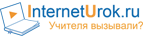 InternetUrok.ru